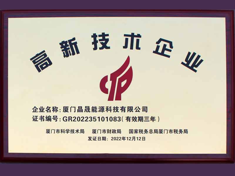أخبار جيدة丨تهانينا لشركة Xiamen SolFirsTech Energy على الفوز بشرف المؤسسة الوطنية للتكنولوجيا الفائقة